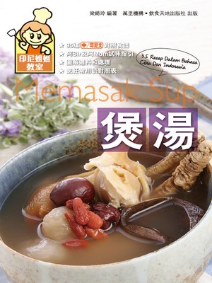 cover image of 印尼姐姐教室:煲湯